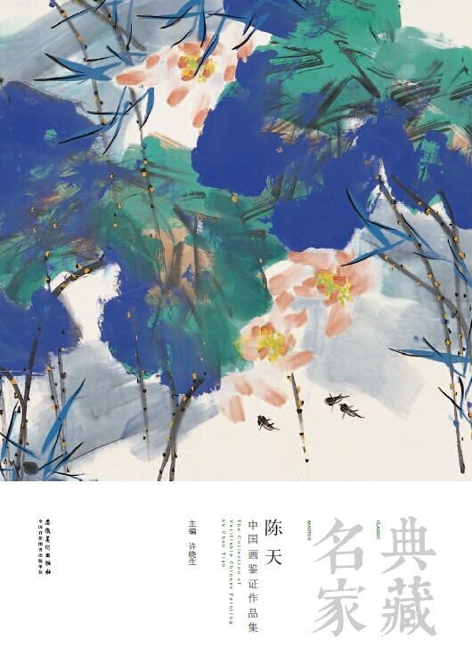 【陈天·新书介绍】《典藏•名家•陈天中国画鉴证作品集》