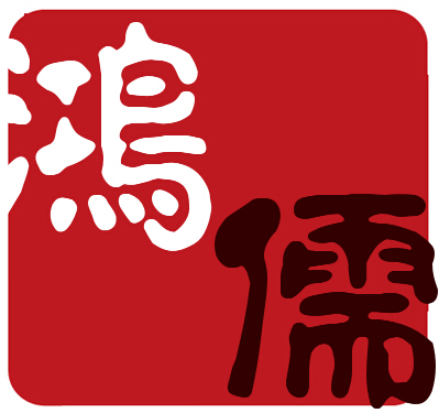 鸿儒阁logo