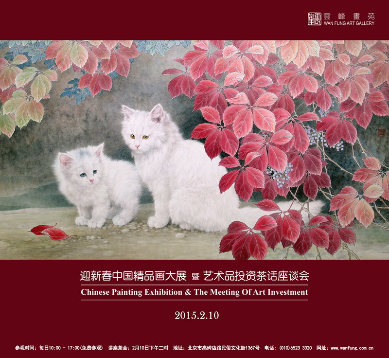 迎新春中国精品画大展暨艺术品投资茶话座谈会