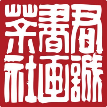 君诚书画社logo