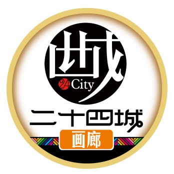 二十四城画廊logo
