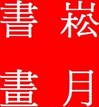 崧月书画苑logo