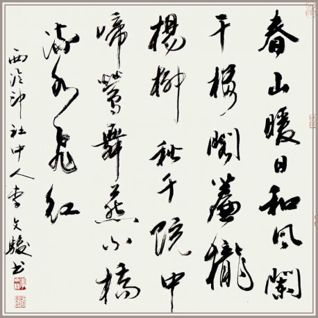 【西泠印社】李文骏行书白朴《天净沙·春》字画保真送礼投资收藏