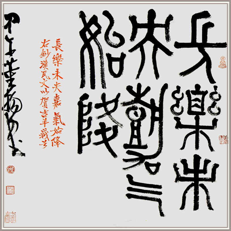长乐未央小篆字体图片