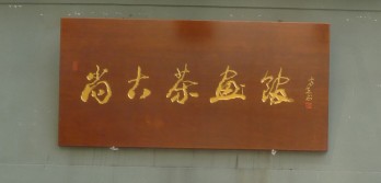 尚古茶画馆logo