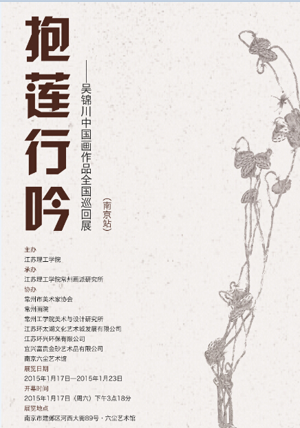 抱莲行吟——吴锦川中国画作品全国巡回展（南京站）