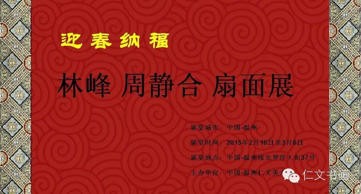 【仁文•展览】“迎春纳福”林峰、周静合书法扇面展
