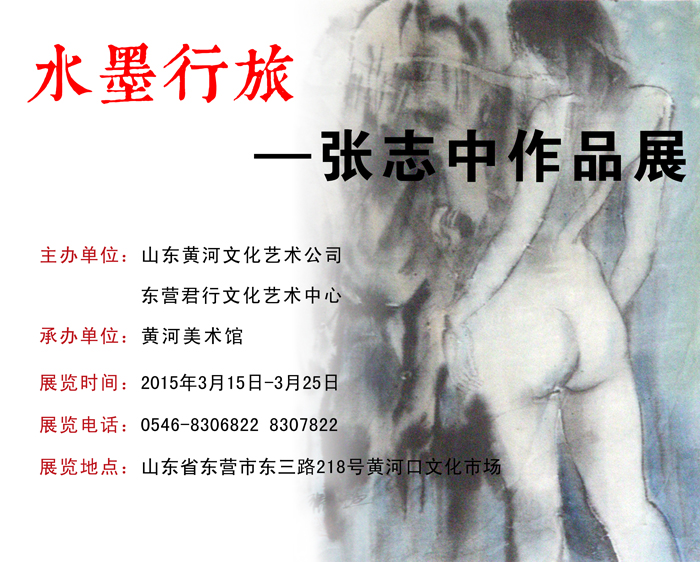 “水墨行旅—张志中作品展”在黄河美术馆开幕