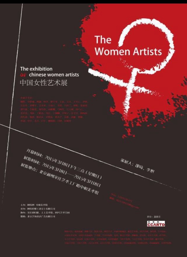 中国女性艺术展