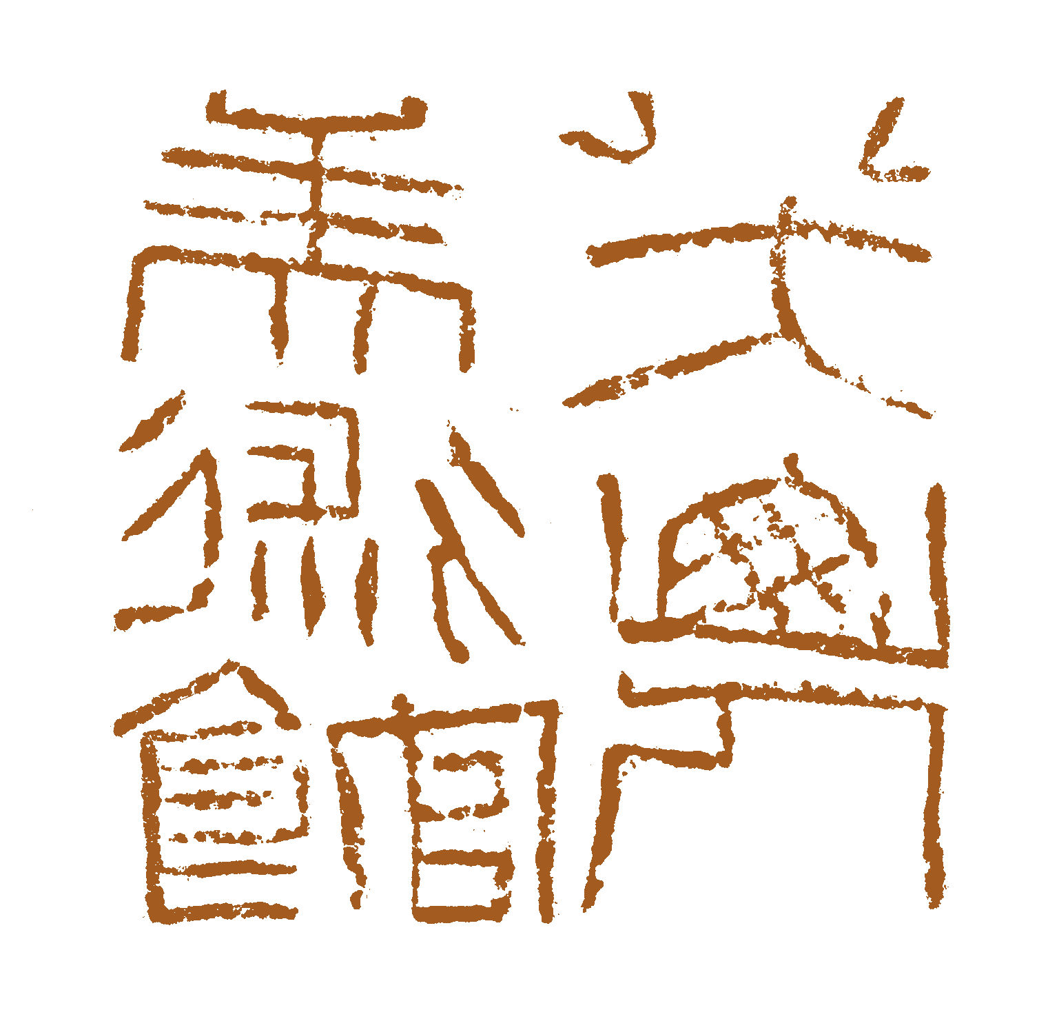 江西省八大山人美术馆logo