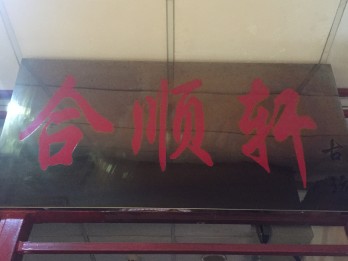 合顺轩logo