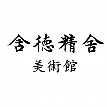 含德精舍美术馆logo