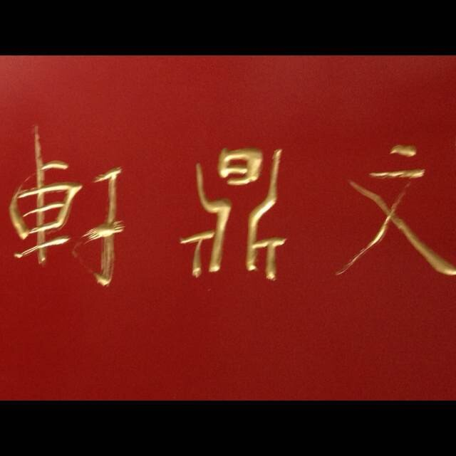 文鼎轩logo