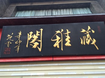 藏雅阁logo