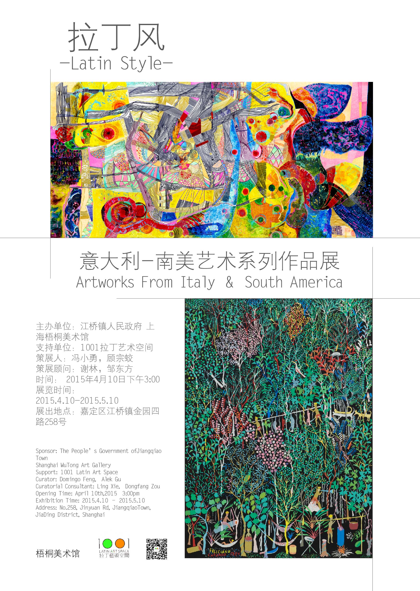 拉丁风——意大利·南美艺术系列作品展