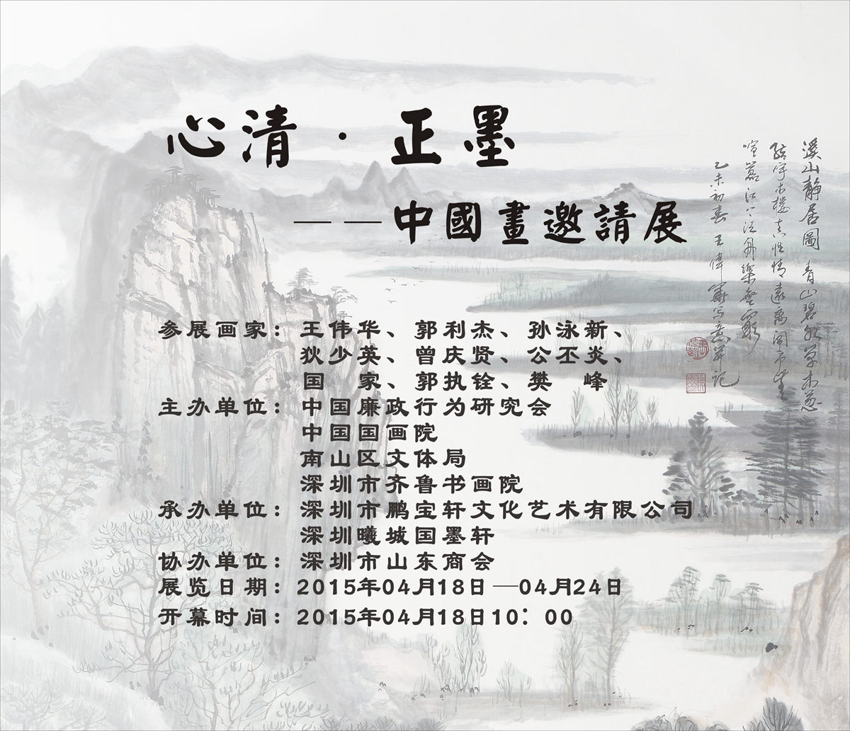 心清·正墨——中国画邀请展
