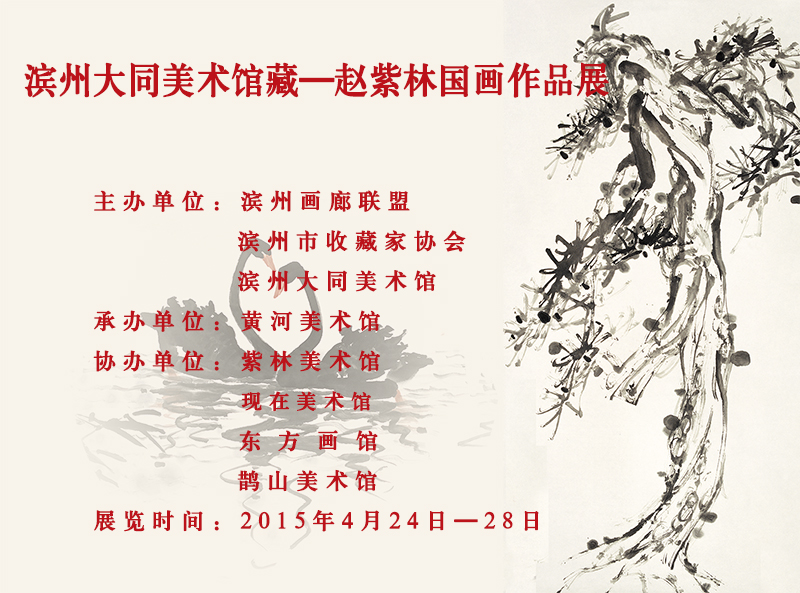 《滨州大同美术馆藏—赵紫林国画作品展》在黄河美术馆开幕