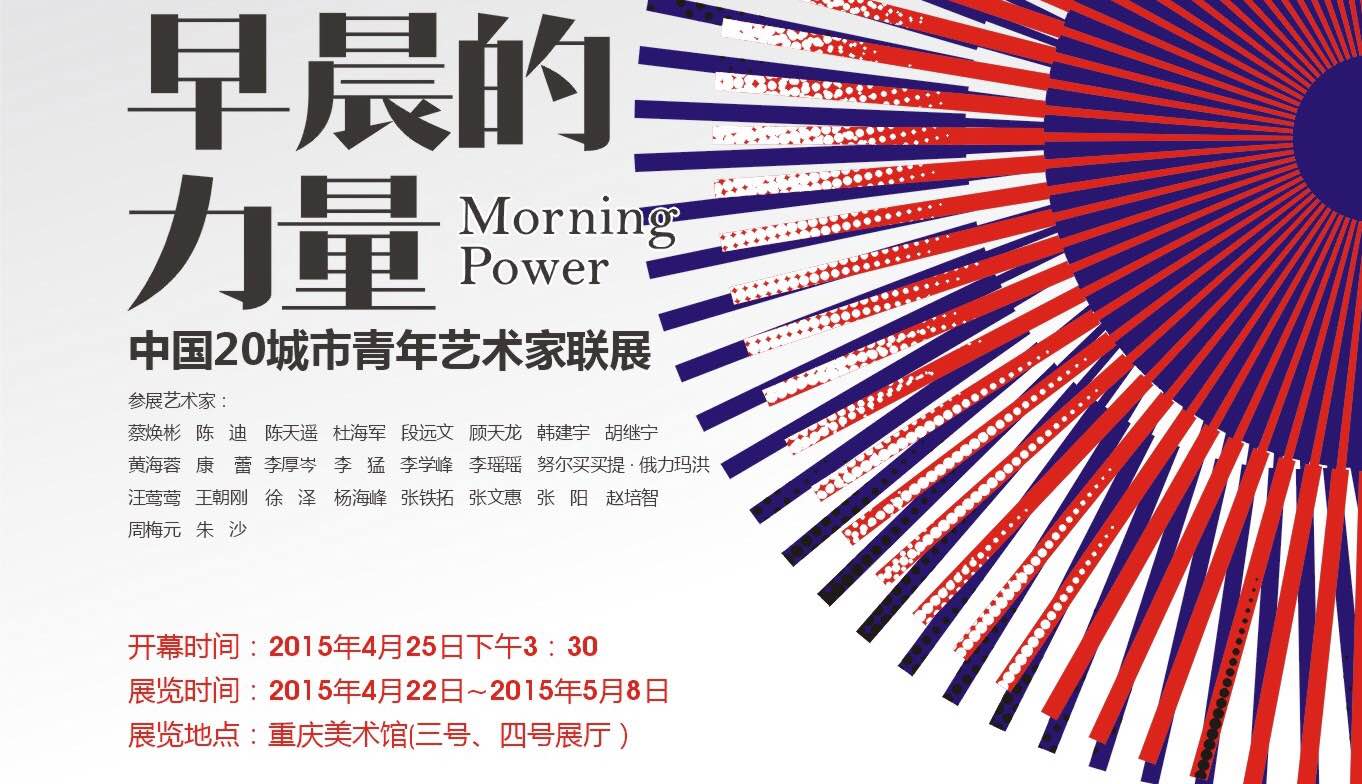 早晨的力量——中国20城市青年艺术家联展