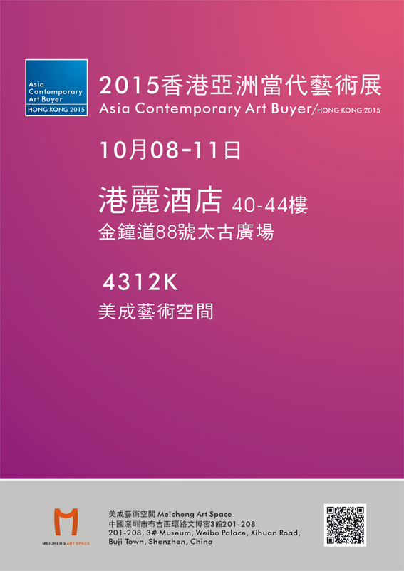 2015香港亚洲当代艺术展（当代青年艺术作品征集）