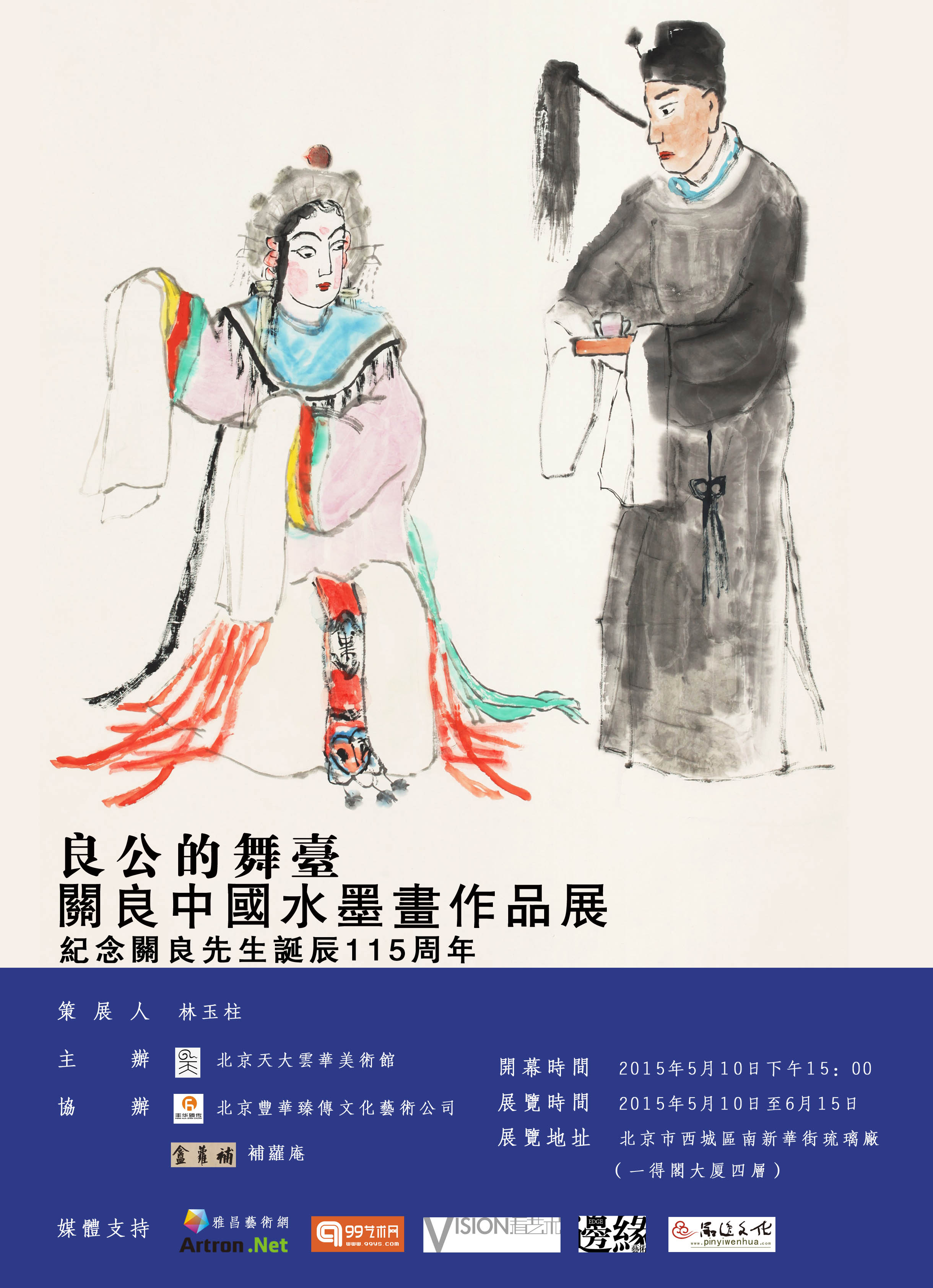 良公的舞台——关良中国水墨画作品展