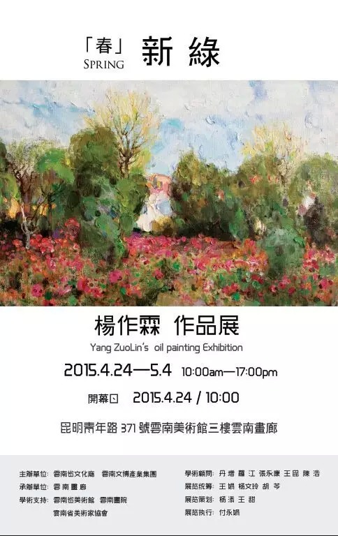 展览『春·新绿 杨作霖作品展』 4.24—5.4云南画廊
