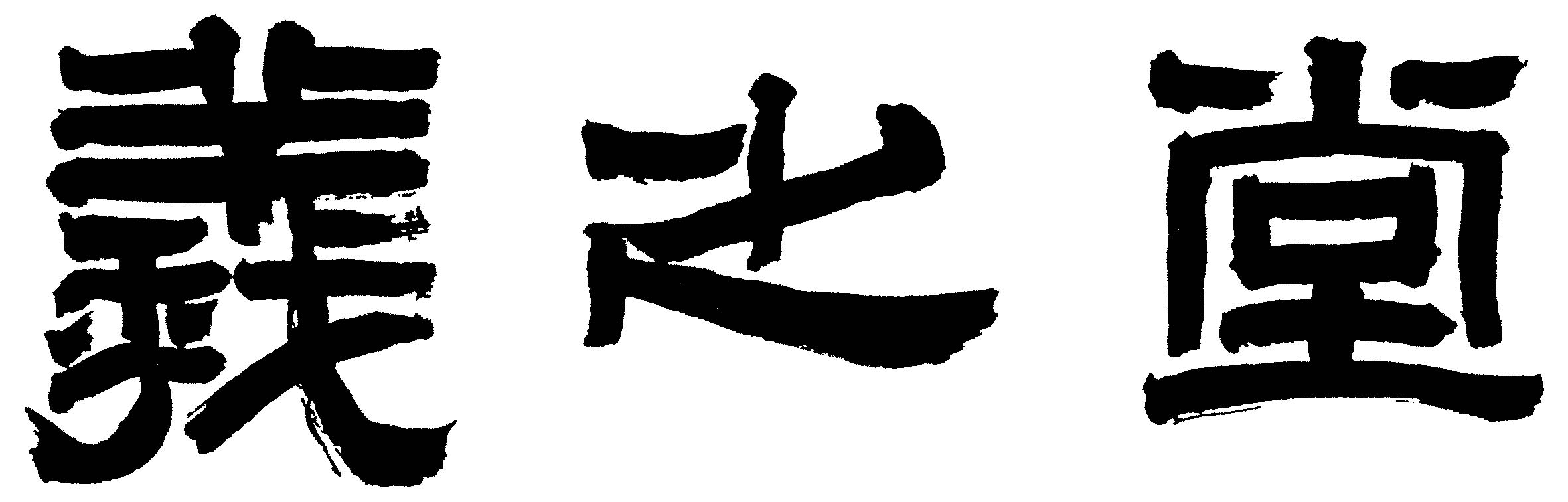 羲之堂 logo