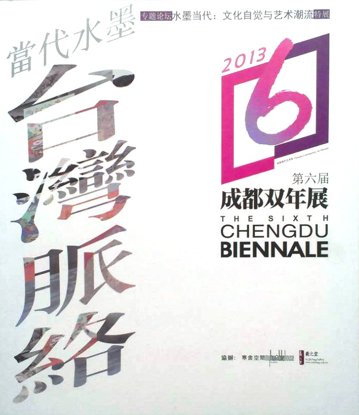 2013年成都双年展「当代水墨─台湾脉络」专展