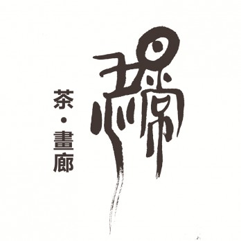 日常五心-茶·畫廊logo