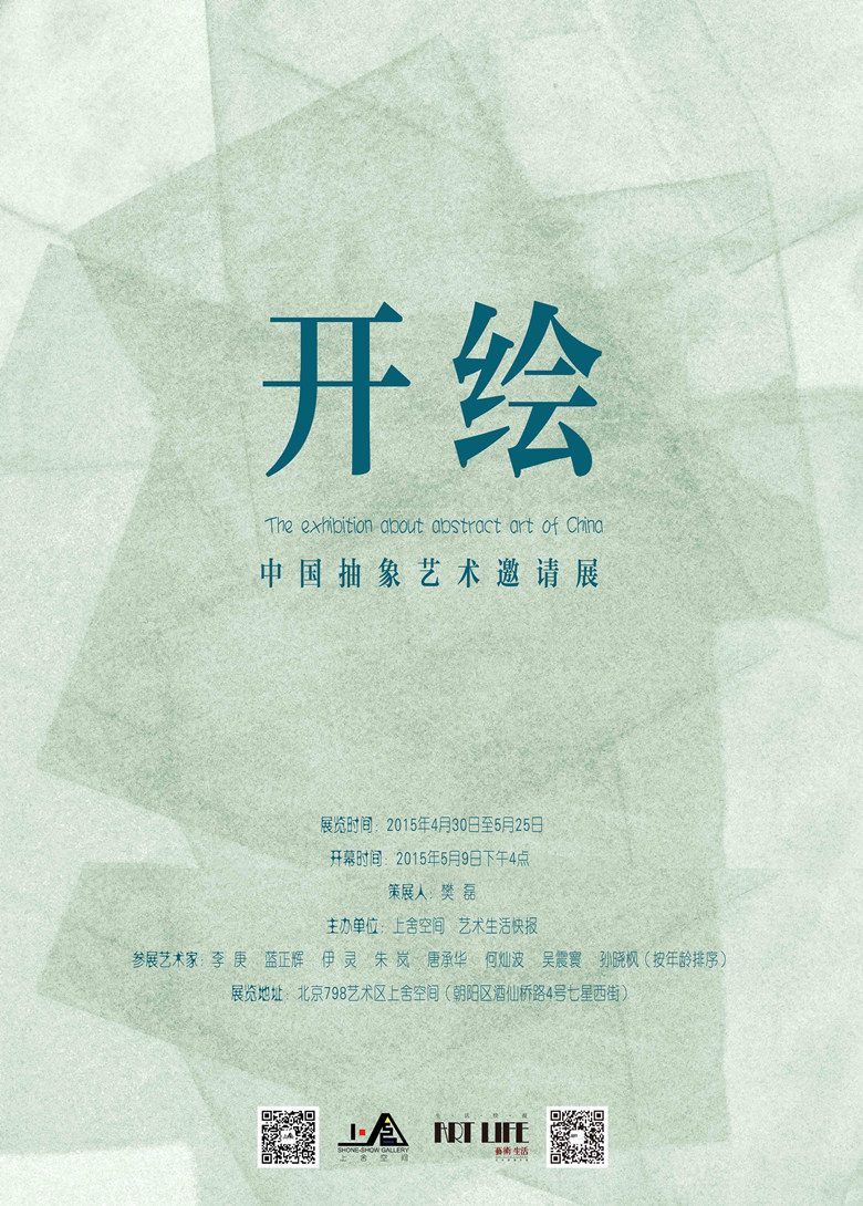 开 绘——中国抽象艺术邀请展