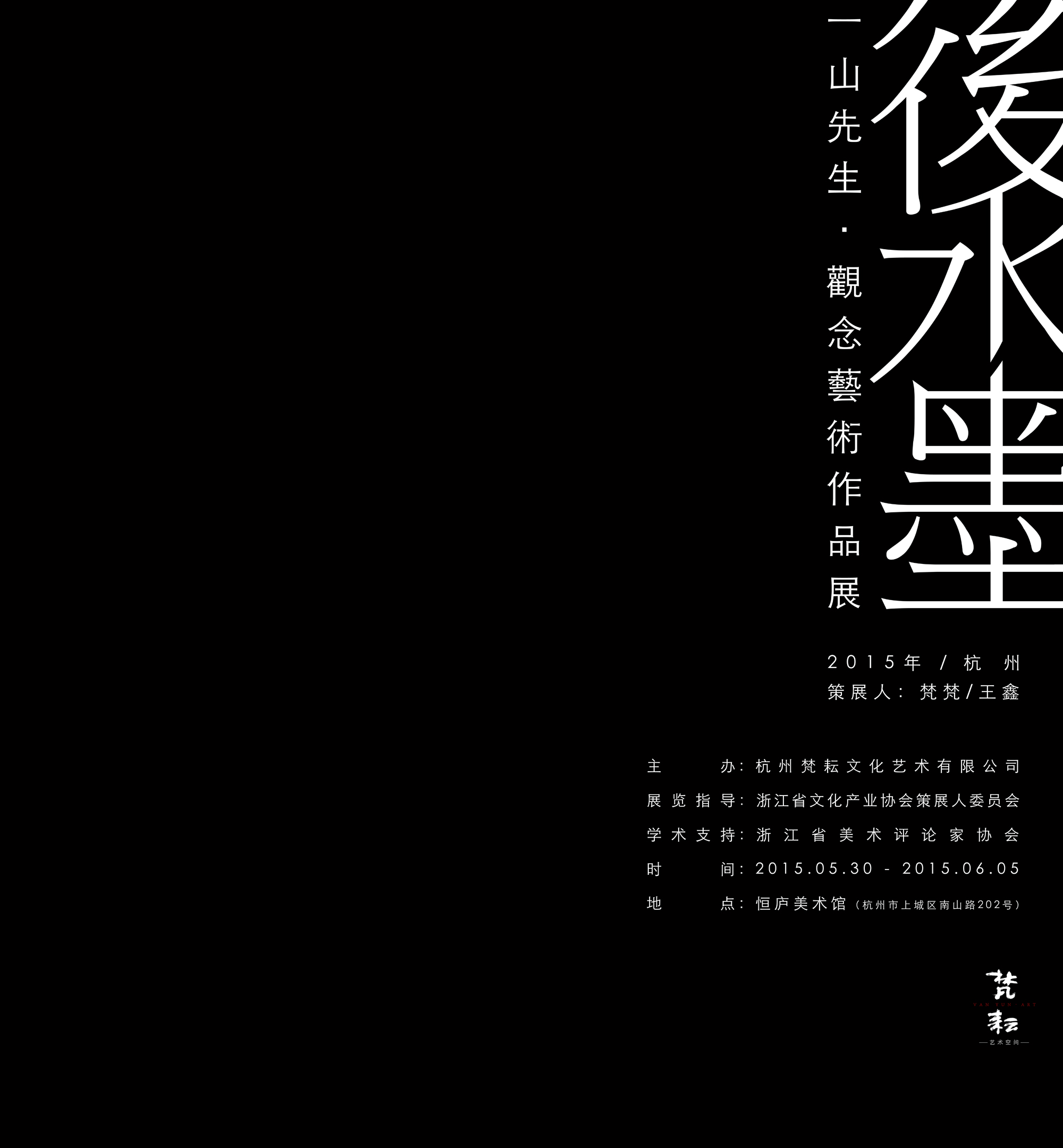 「后水墨」一山先生·观念艺术作品展