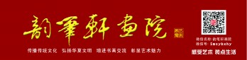 三明市韵笔轩画院logo