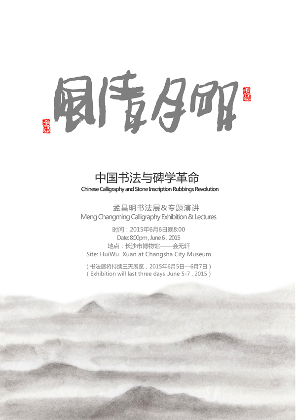 《明月清风——孟昌明书法作品展》