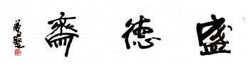 盛德斋logo
