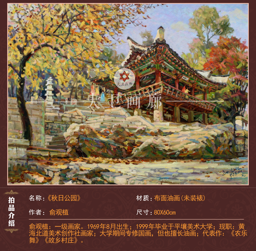朝鲜画 俞观植 大卫画廊