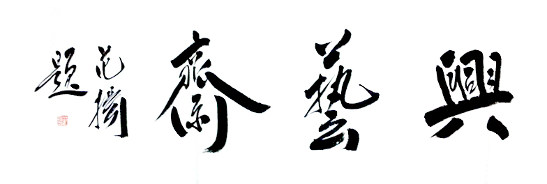 南京兴艺斋画廊logo