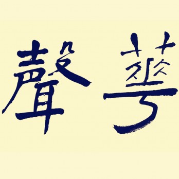 华声群艺馆logo
