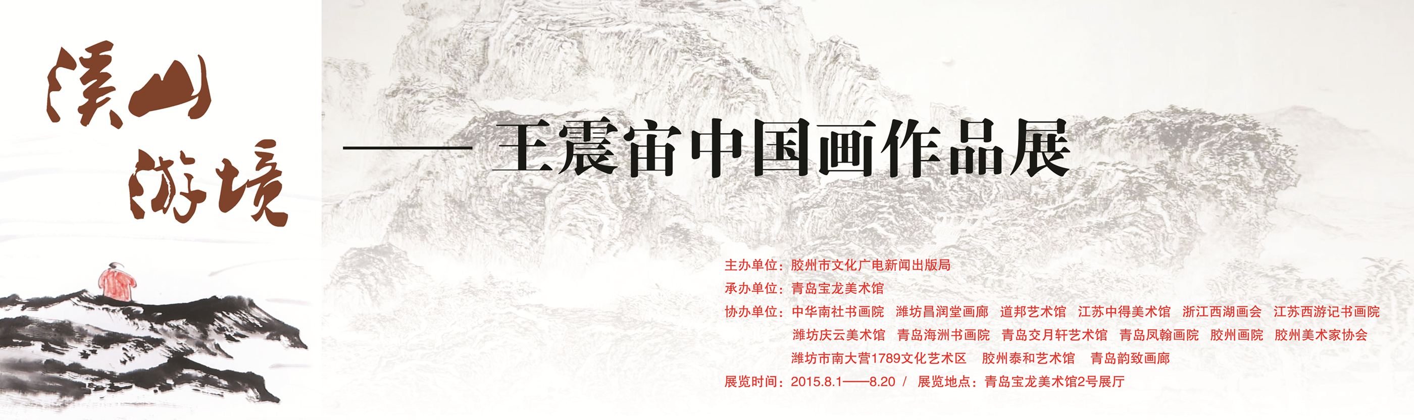 【展讯预告】溪山游境——王震宙中国画作品展将于8月1日开