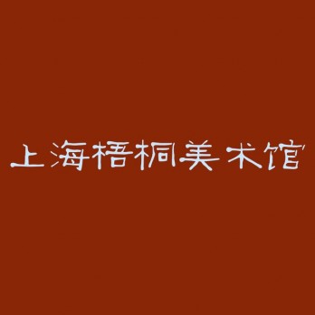 上海梧桐美术馆logo
