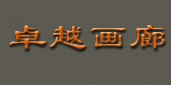 杭州卓越画廊logo