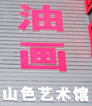 山色艺术馆logo