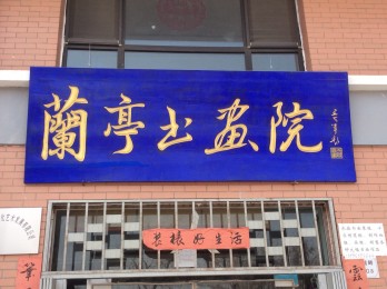 兰亭书画院logo
