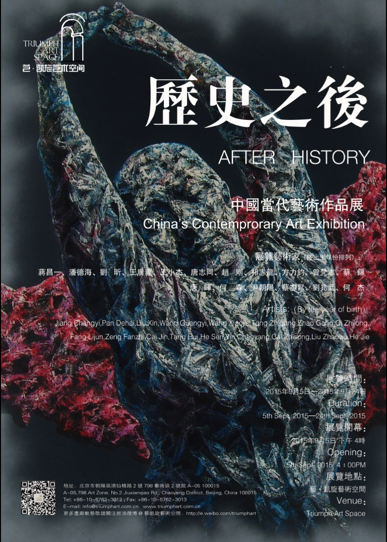 历史之后——中国当代艺术展