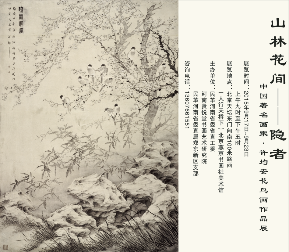 “山林花间——隐者”中国著名画家·许均安花鸟画作品展