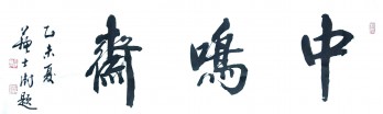 中鸣斋logo