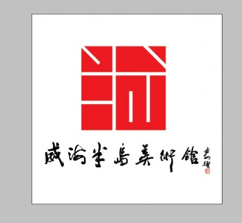 威海半岛美术馆logo