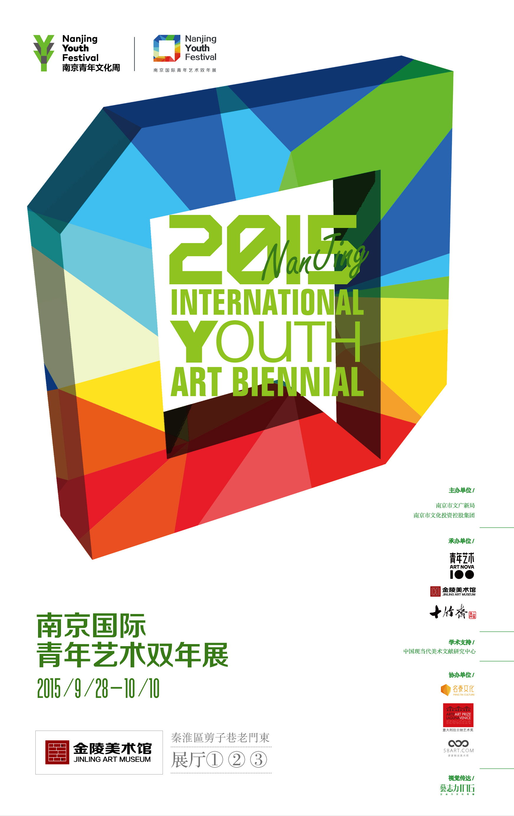 2015南京国际青年艺术双年展
