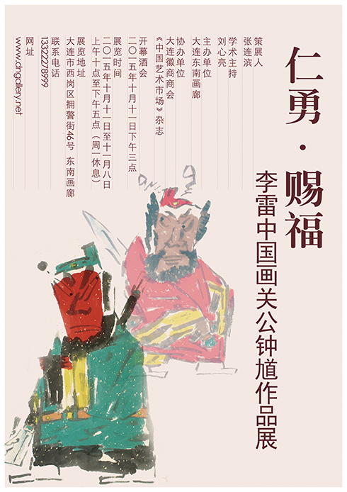 仁勇·赐福——李雷中国画关公钟馗作品展