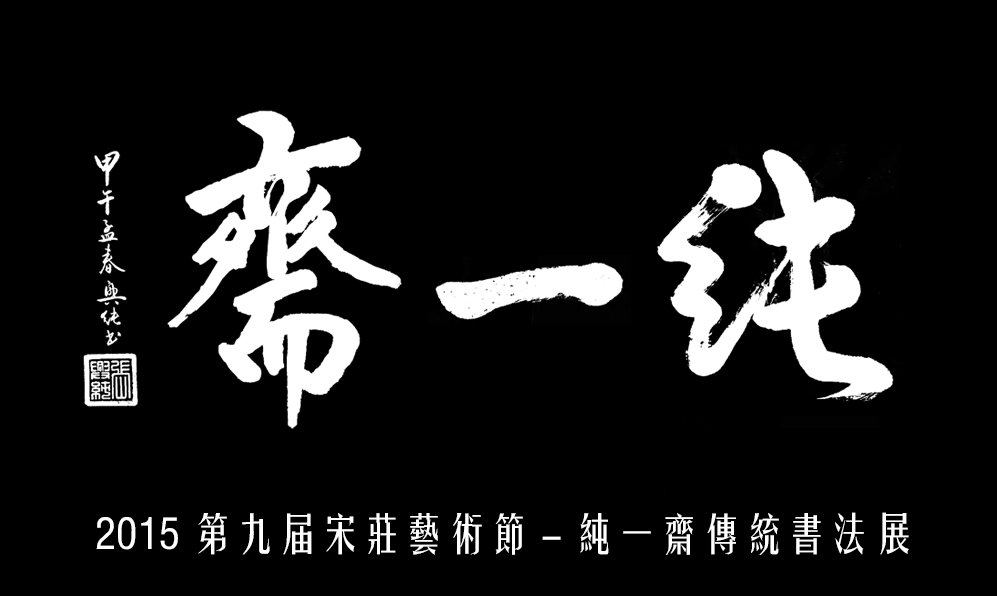 2015 第九届宋庄艺术节 -纯一斋传统书法精品选