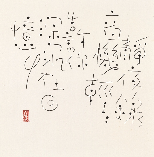 Music script 1, Still Night   靜夜音樂字   34 x 34cm   Ink on Xuan paper   2015