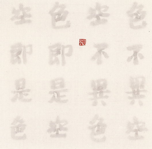 Transparent script, Heart Sutra   透字心經   34 x 35cm   Ink on Xuan paper   2015
